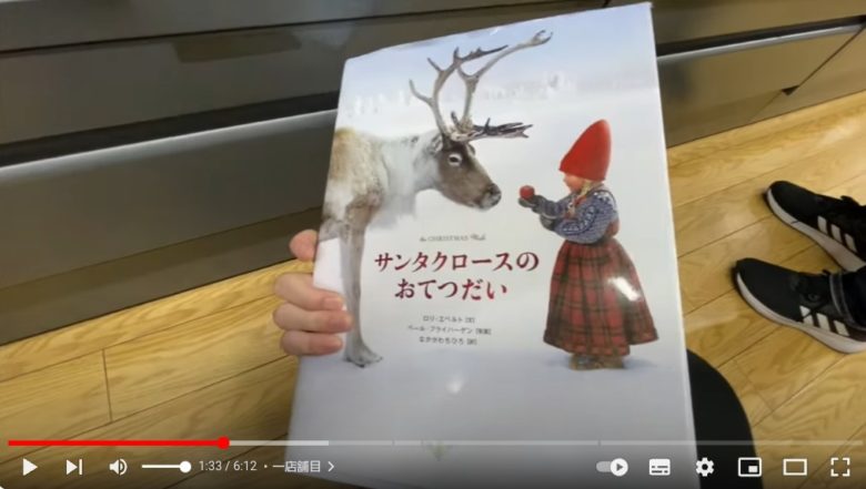 あべしさんはブックオフの店内で｢サンタクロースのおてつだい｣という絵本を見つけ、その絵本を手に取っている様子が映っています。